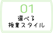 選べる授業スタイル