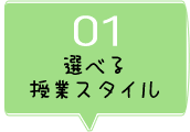 選べる授業スタイル