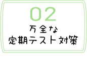 万全な定期テスト対策