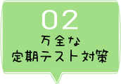 万全な定期テスト対策