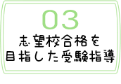 志望校合格を目指した受験指導