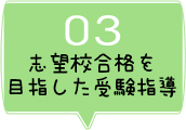 志望校合格を目指した受験指導