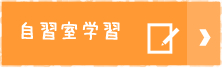 学習に集中でき、やる気もアップ！自習室学習