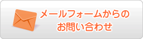 メールフォームからのお問い合わせ