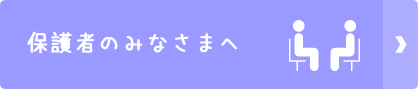 保護者のみなさまへ