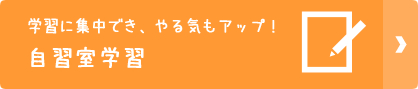 学習に集中でき、やる気もアップ！自習室学習