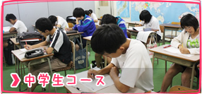 中学生コース